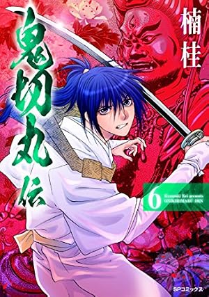 鬼切丸伝 1 (SPコミックス) | 楠 桂 |本 | 通販 | Amazon